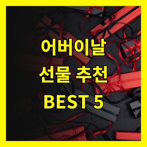 어버이날 선물 고민 해결 부모님께 사랑받는 선물은?