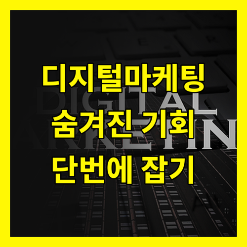 디지털 마케팅 전략: 숨겨진 기회, 단번에 잡는 법