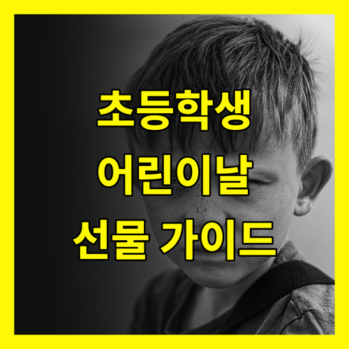선물부터 이벤트까지! 초등학생 어린이날 완벽 가이드