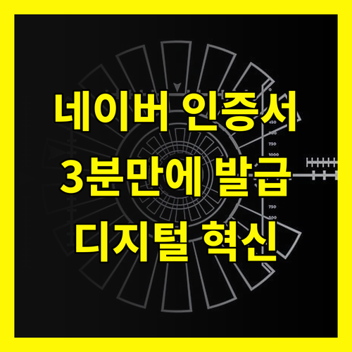 네이버 인증서: 3분 만에 디지털 생활 혁신하는 방법