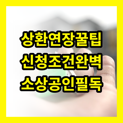 소상공인 정책자금 상환연장, 복잡한 신청 조건 완벽 가이드
