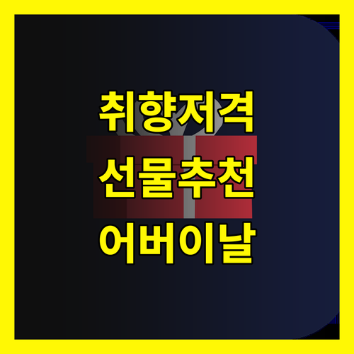 어버이날 선물 완벽 가이드 부모님 취향 저격하는 방법