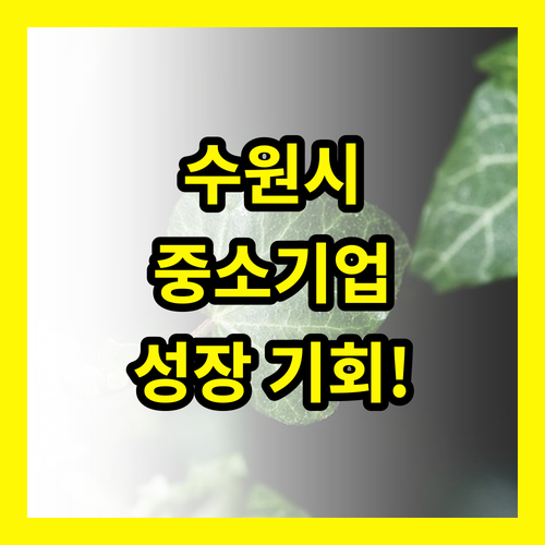 지식재산 긴급지원 사업: 수원시 중소기업 성장 기회, 지금 잡으세요!