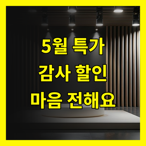 가정의 달, 감사의 마음 전하는 특별한 할인 혜택