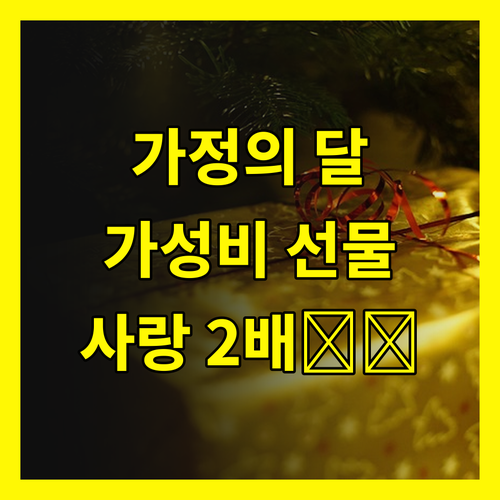 가정의 달, 가성비 선물로 사랑 2배 만드는 비법