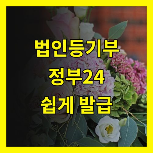 법인등기부등본 발급: 정부 24 완벽 활용법