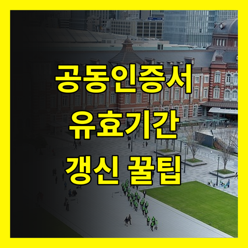 공동인증서 유효기간? 놓치면 큰일나는 갱신 꿀팁