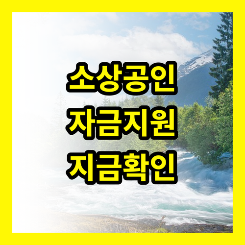 2024년 신용취약 소상공인 자금 지원 지금 바로 확인하세요