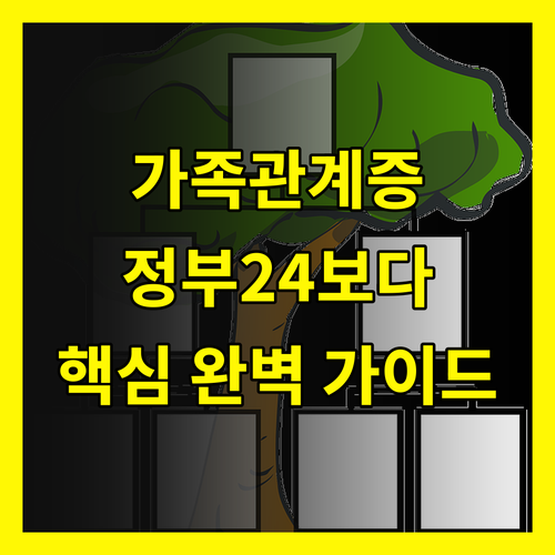 대법원 가족관계증명서 인터넷 발급: 정부 24보다 쉬운 완벽 가이드