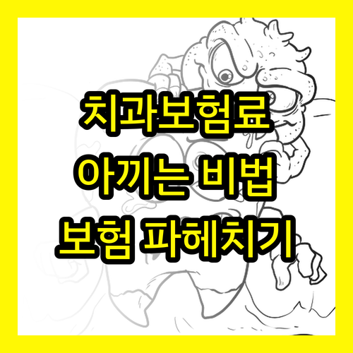 치과 보험료 아끼는 비법: 건강보험, 치아보험 파헤치기