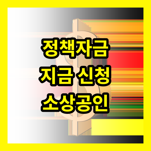 소상공인 정책자금, 2025년 정책자금, 지금 신청하세요!
