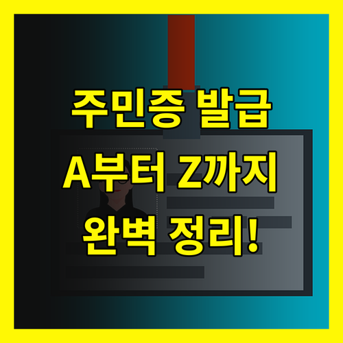 주민등록증 발급 A to Z 모든 절차 완벽 정리