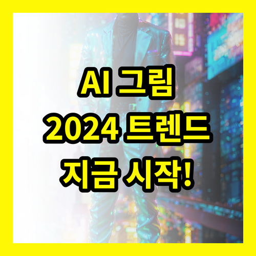AI 그림, 2024년 트렌드 완벽 분석! 지금 시작하세요