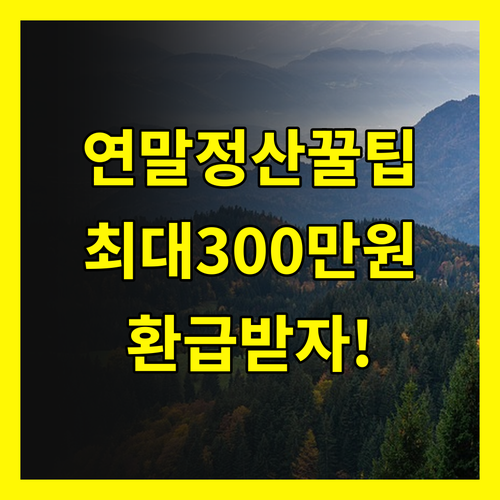 연말정산, 세금 환급액 최대 300만원?!