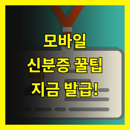 모바일 신분증 발급 꿀팁 지금 발급 안 하면 손해