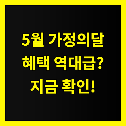 5월 가정 이벤트 기획: 역대급 혜택? 지금 바로 확인하세요!