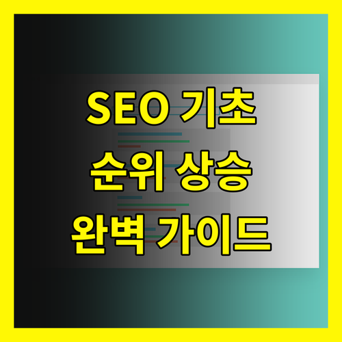 검색 순위 올리기: 초보자를 위한 완벽 가이드