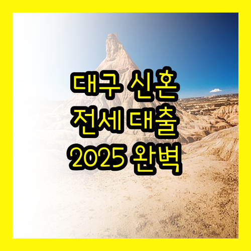 대구 신혼부부 전세 대출이자 지원 2025년 놓치면 후회할 완벽 가이드