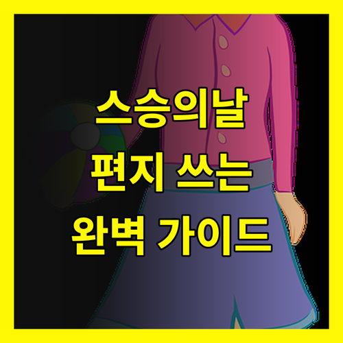 스승의 날 편지 쓰는 법: 선생님께 진심을 전하는 완벽 가이드