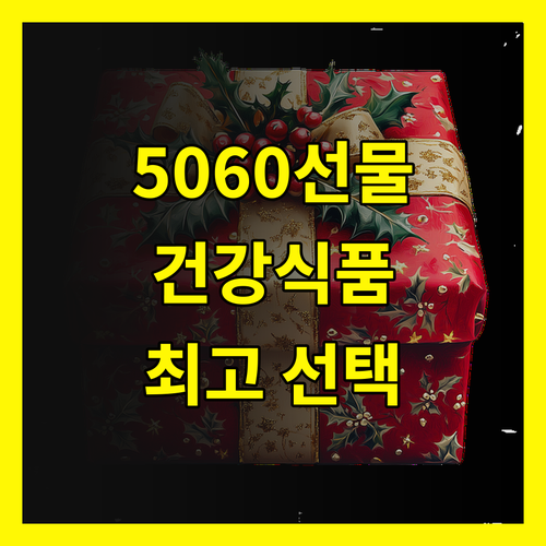 50대 60대 맞춤 건강식품, 어버이날 최고의 선물 고르는 법