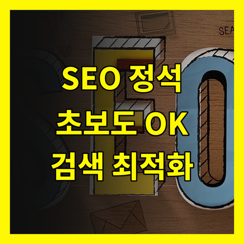 SEO 정석 가이드: 초보자도 쉽게 배우는 검색 엔진 최적화