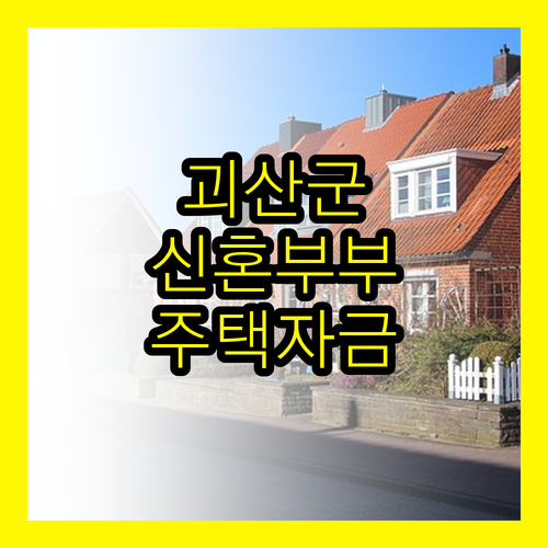 핵심만 짚어주는 괴산군 신혼부부 주택자금 지원 가이드