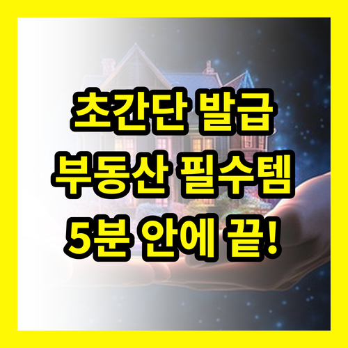 건축물대장 발급 초간단 방법! 부동산 거래 필수템, 5분 안에 끝내기
