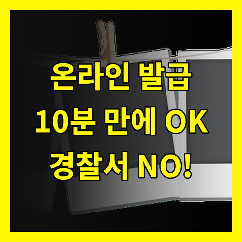 범죄경력회보서 발급, 아직도 경찰서? 온라인으로 10분 만에 해결!
