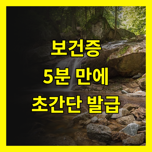 보건증 발급 완벽 가이드: 5분 만에 끝내는 비법 공개!
