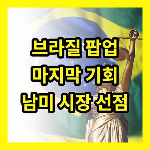마감임박! 브라질 K-Food 팝업스토어, 남미 시장 선점의 마지막 티켓을 잡아라!
