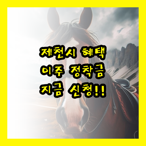 제천시 이주정착금, 더 이상 망설이지 마세요!
