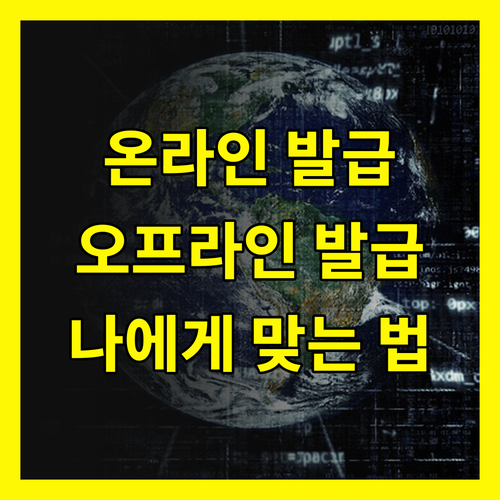 재직증명서 발급: 온라인 vs 오프라인, 나에게 맞는 방법은?