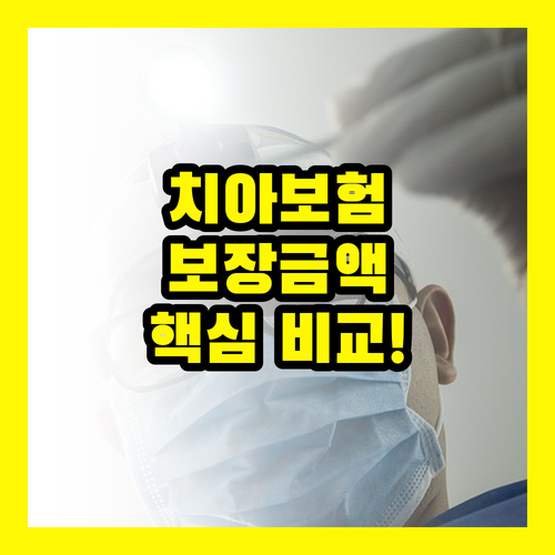 치아 보험, 보장금액 핵심 비교! 후회없는 선택, 지금 확인하세요