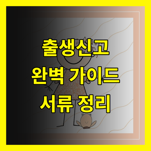 외국 출생신고 완벽 가이드 절차와 필요 서류 완벽 정리