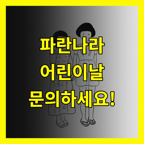 파란나라 어린이날 행사, 지금 바로 문의하세요!