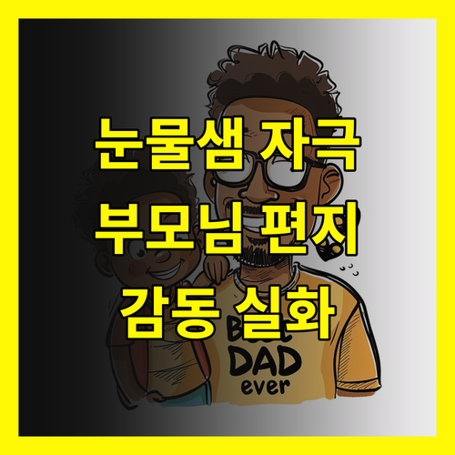 지금 바로 확인 감동적인 부모님 편지 최고의 감동을 선사하는 방법