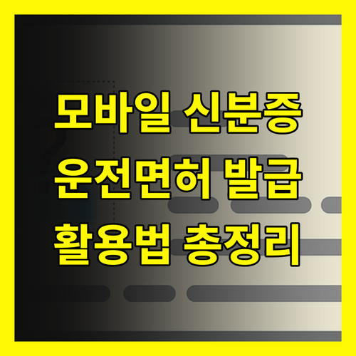 디지털 운전면허 시대 개막 모바일 신분증 발급부터 활용까지