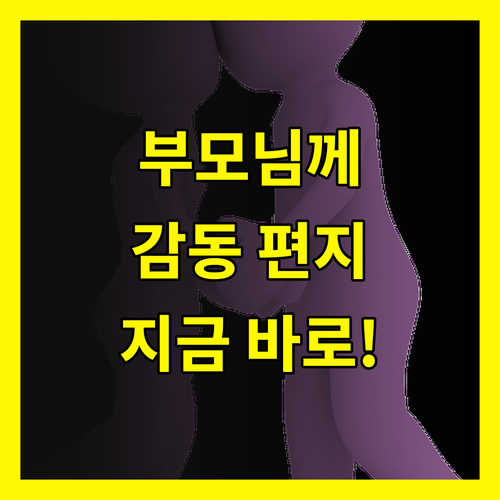 감동적인 부모님 편지: 지금 바로 써야 할 놀라운 이유