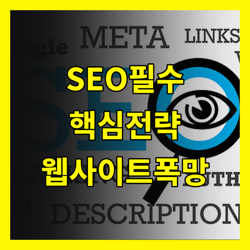 SEO 핵심 전략: 이것 모르면 웹사이트는 망한다!