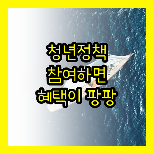 청년 정책, 지금 참여하면 무엇이 달라질까?