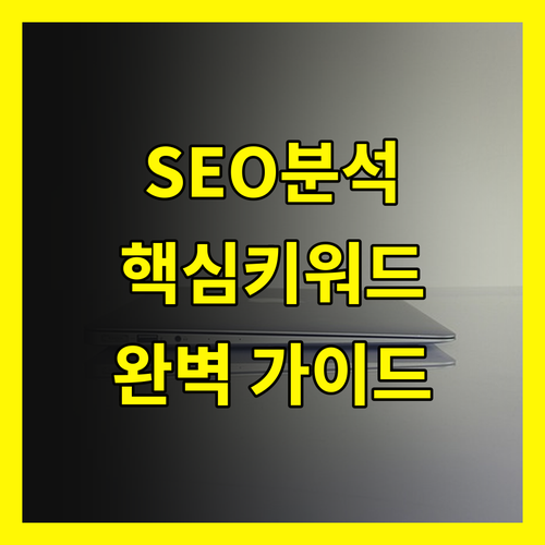 SEO 키워드 분석 완벽 가이드: 지금 바로 시작하세요