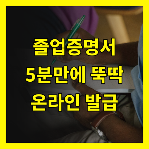 졸업증명서 발급 온라인으로 5분 만에 끝내는 비법