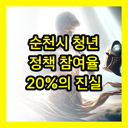 순천시 청년 정책 참여, 숨겨진 20%를 파헤치다!