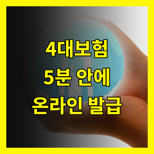 4대보험 가입내역 확인서: 5분 안에 온라인 발급 받는 법
