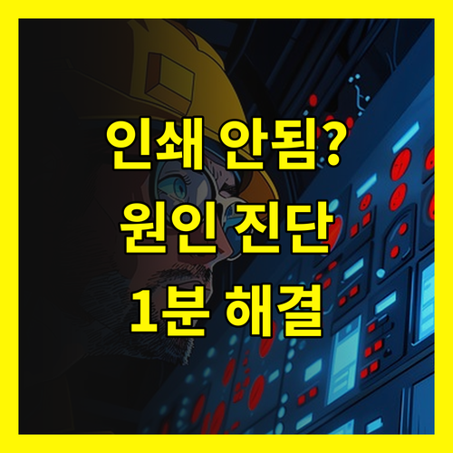 발급 불가 프린터 오류? 원인부터 해결까지 단번에 끝내기