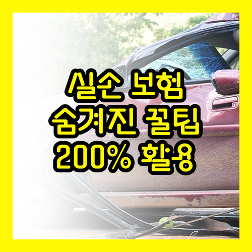 실손 보험 특약, 숨겨진 보장 혜택 200% 활용법