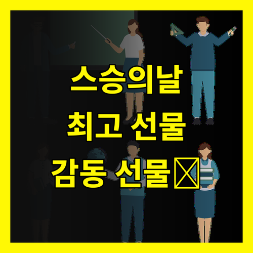 스승의 날 선물, 최고의 선택? 선생님을 감동시킬 5가지 선물 추천
