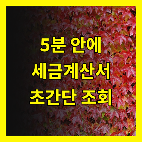 발급받은 세금계산서 조회, 이제 5분 안에 끝내는 방법