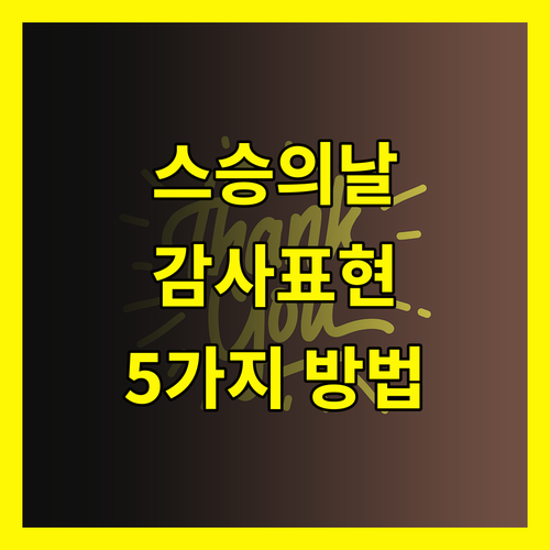 스승의 날, 감사의 마음 제대로 표현하는 5가지 방법