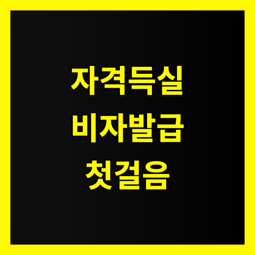 건강보험 자격득실확인서 발급, 비자 발급의 첫 걸음!